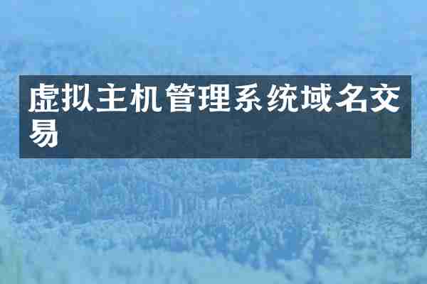 虚拟主机管理系统域名交易