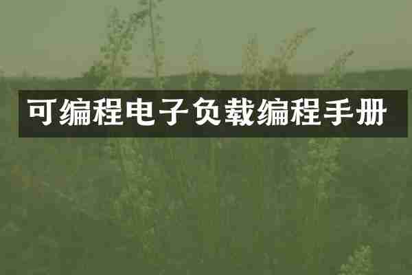 可编程电子负载编程手册