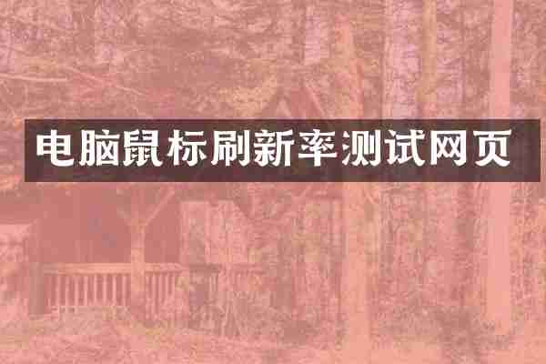 电脑鼠标刷新率测试网页