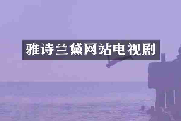 雅诗兰黛网站电视剧