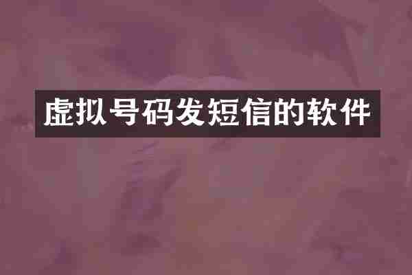 虚拟号码发短信的软件
