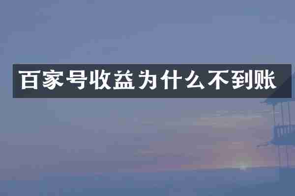 百家号收益为什么不到账