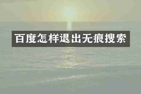 百度怎样退出无痕搜索
