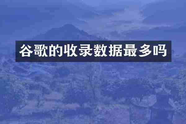 谷歌的收录数据最多吗