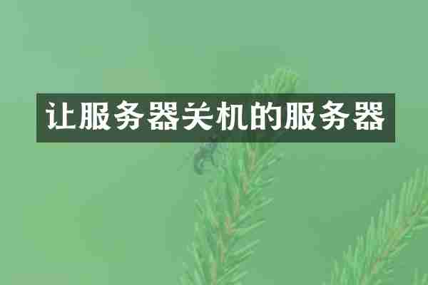让服务器关机的服务器