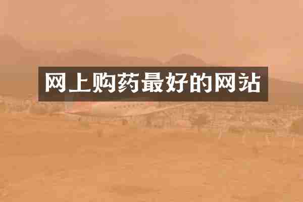 网上购药最好的网站