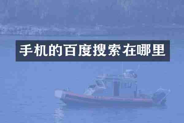 手机的百度搜索在哪里