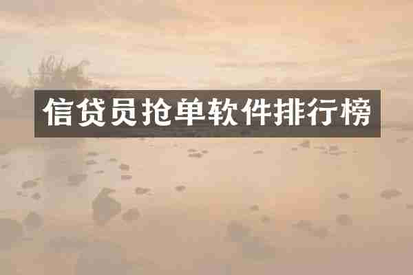 信贷员抢单软件排行榜