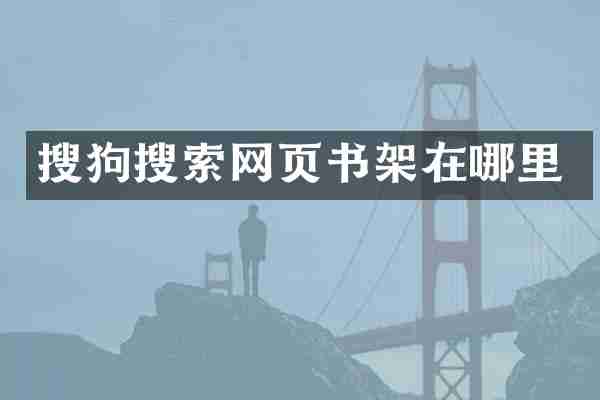 搜狗搜索网页书架在哪里