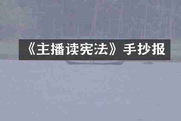 《主播读宪法》手抄报
