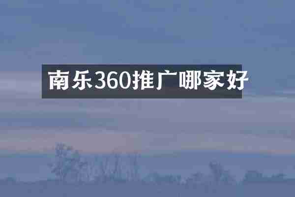 南乐360推广哪家好