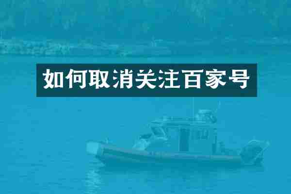 如何取消关注百家号