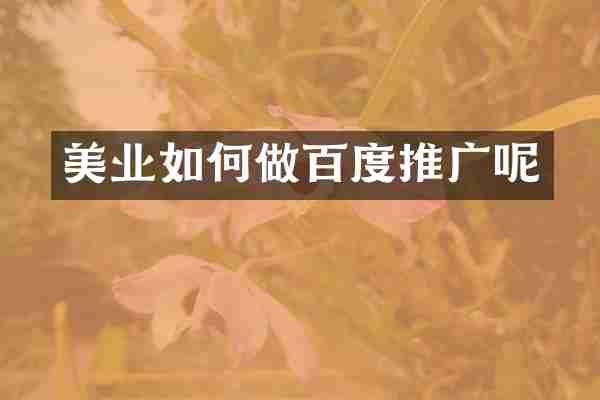 美业如何做百度推广呢