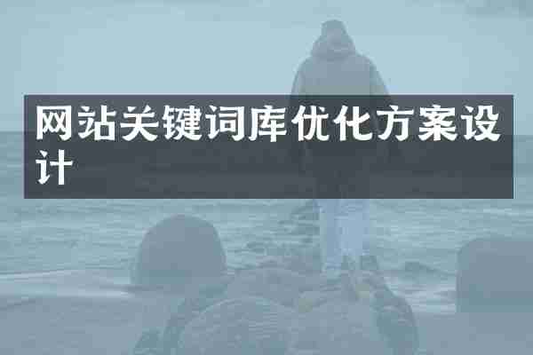 网站关键词库优化方案设计