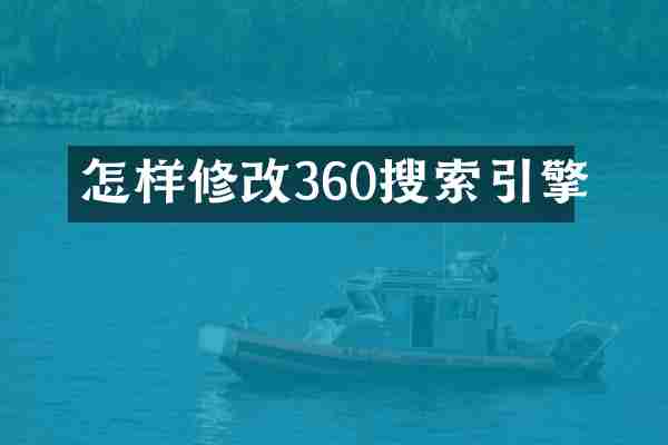 怎样修改360搜索引擎