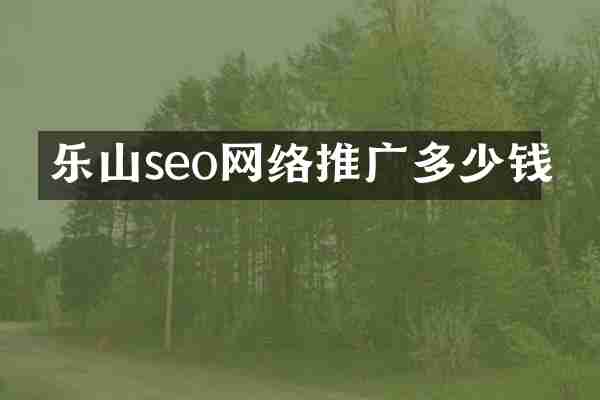 乐山seo网络推广多少钱
