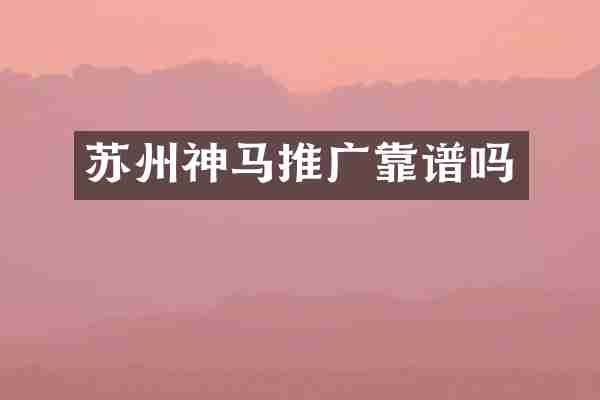 苏州神马推广靠谱吗