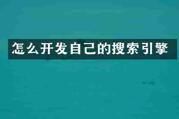 怎么开发自己的搜索引擎