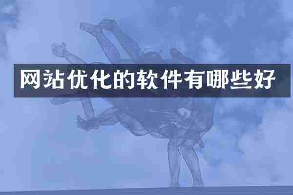 网站优化的软件有哪些好
