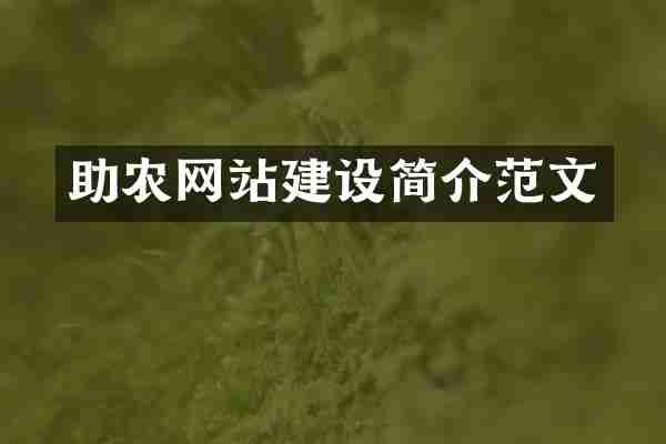 助农网站建设简介范文