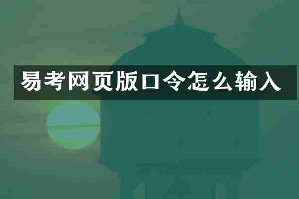 易考网页版口令怎么输入
