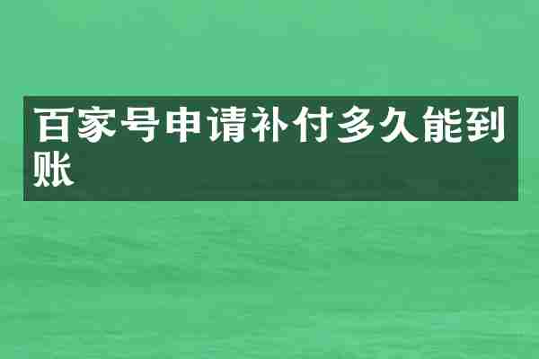 百家号申请补付多久能到账