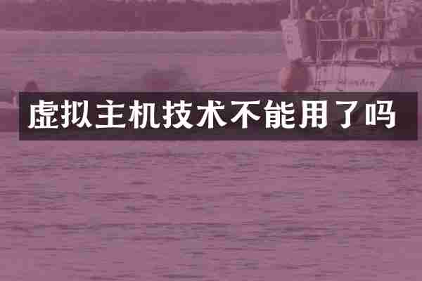 虚拟主机技术不能用了吗
