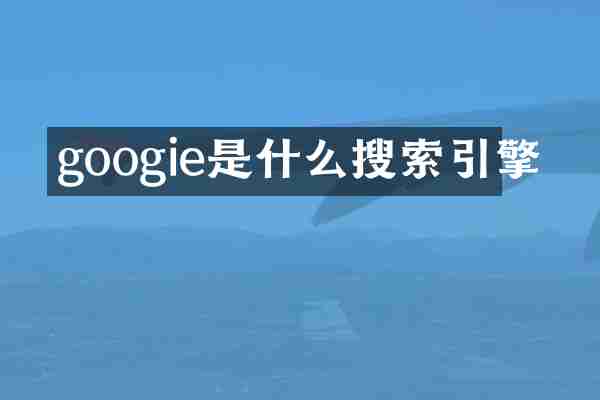 googie是什么搜索引擎