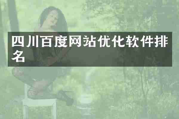 四川百度网站优化软件排名