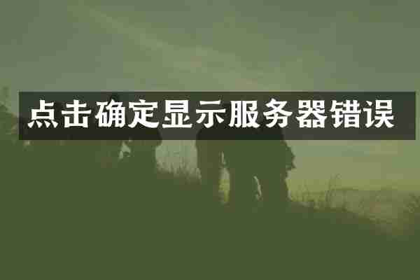 点击确定显示服务器错误