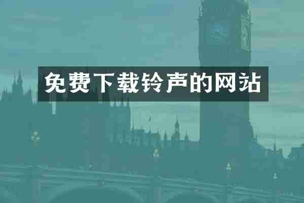 免费下载铃声的网站