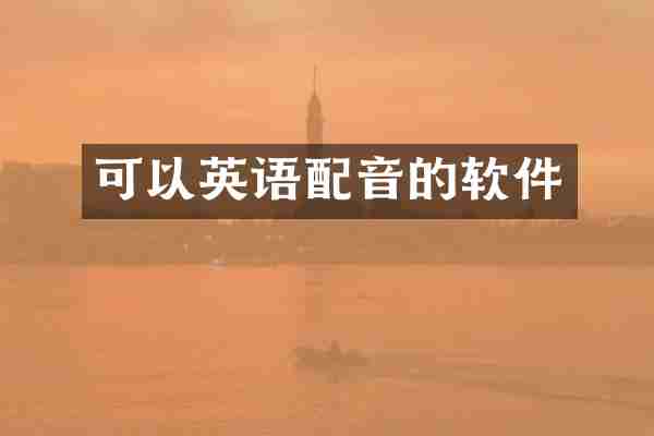 可以英语配音的软件