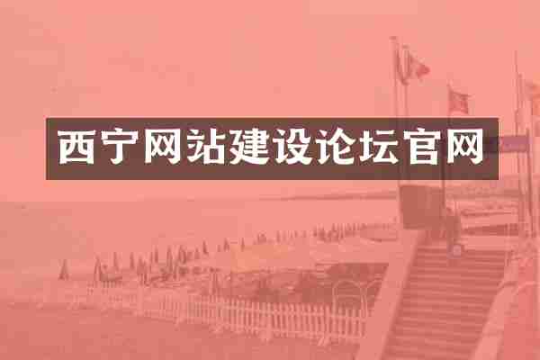 西宁网站建设论坛官网