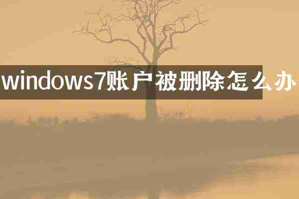 windows7账户被删除怎么办