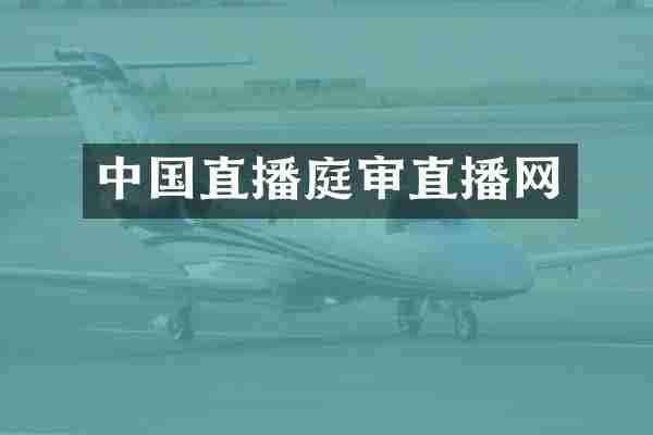 中国直播庭审直播网