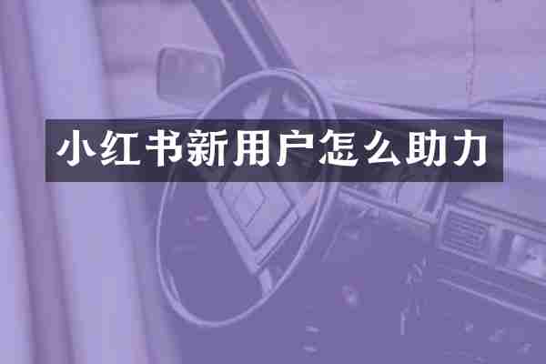 小红书新用户怎么助力