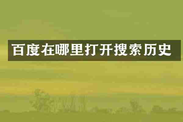百度在哪里打开搜索历史