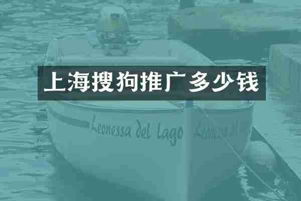 上海搜狗推广多少钱