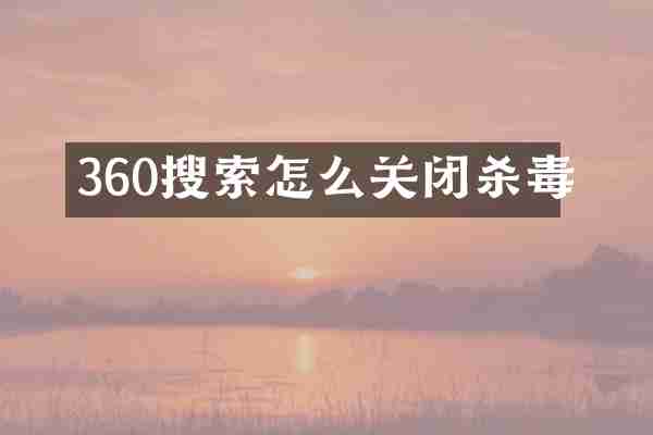 360搜索怎么关闭