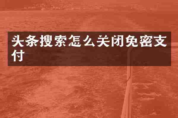头条搜索怎么关闭免密支付
