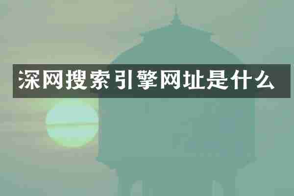 深网搜索引擎网址是什么