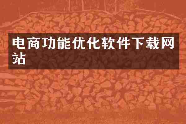 电商功能优化软件下载网站