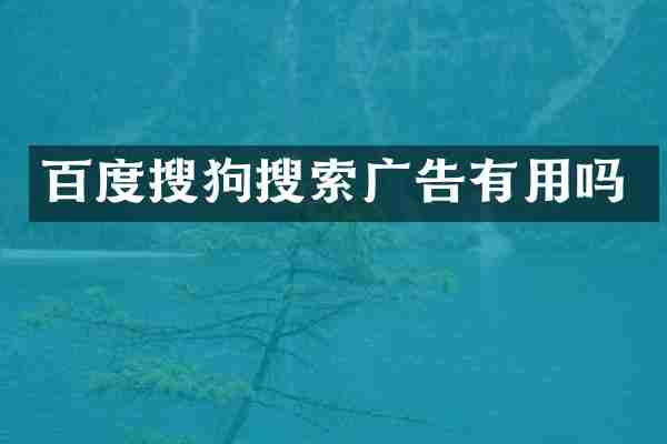 百度搜狗搜索广告有用吗