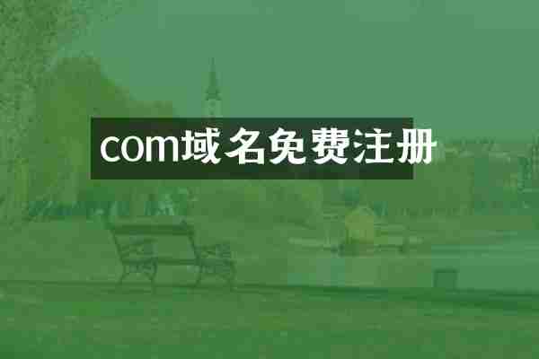com域名免费注册