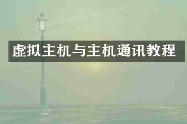 虚拟主机与主机通讯教程