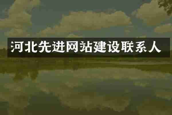 河北先进网站建设联系人