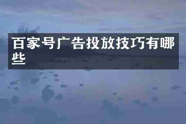 百家号广告投放技巧有哪些