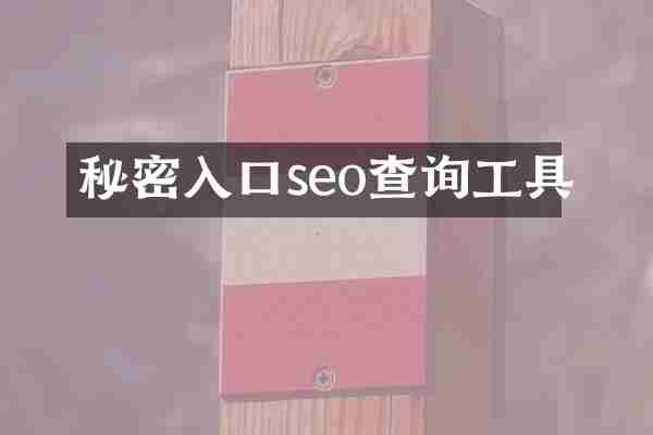 秘密入口seo查询工具