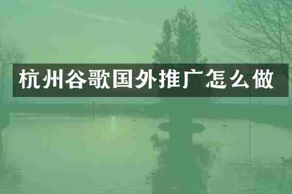 杭州谷歌国外推广怎么做