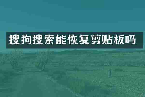 搜狗搜索能恢复剪贴板吗